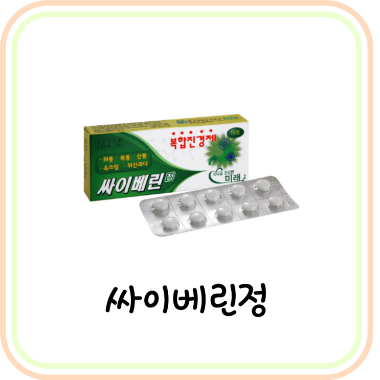  [속쓰림약/진경제] 싸이베린정 효능과 복용법 및 부작용 (# 디시클로민염산염)