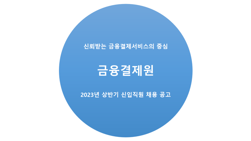 금융결제원 2023년 상반기 신입 직원 채용 공고 자기소개서항목 : 네이버 블로그