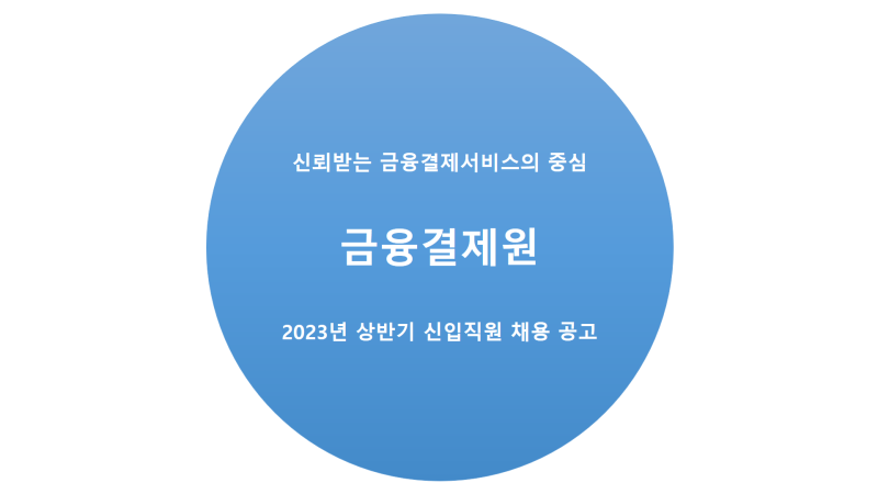 금융결제원 2023년 상반기 신입 직원 채용 공고 자기소개서항목 : 네이버 블로그 금융결제원 2023년 상반기 신입 직원 채용 공고 자기소개서항목 : 네이버 블로그