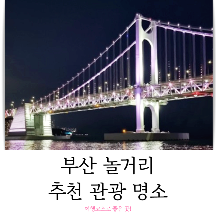  부산 놀거리 추천 관광 명소 여행 코스로 좋은 곳