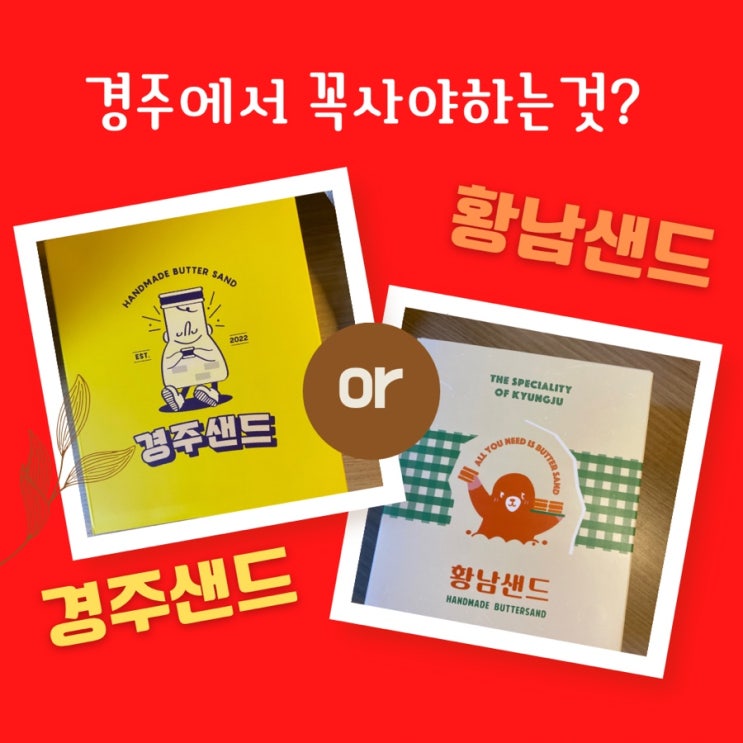  [경주 기념품]황남샌드 경주샌드 어떤것을 살까? 전격비교_황리단길기념품_경주핫플