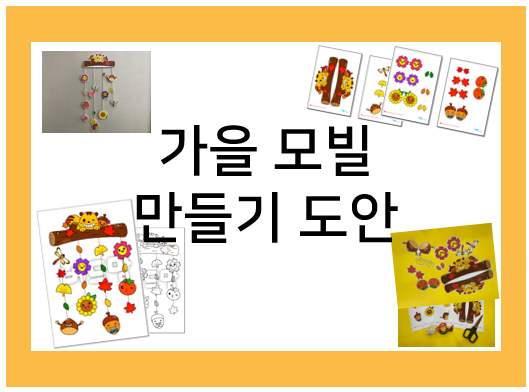 가을 모빌 만들기 도안