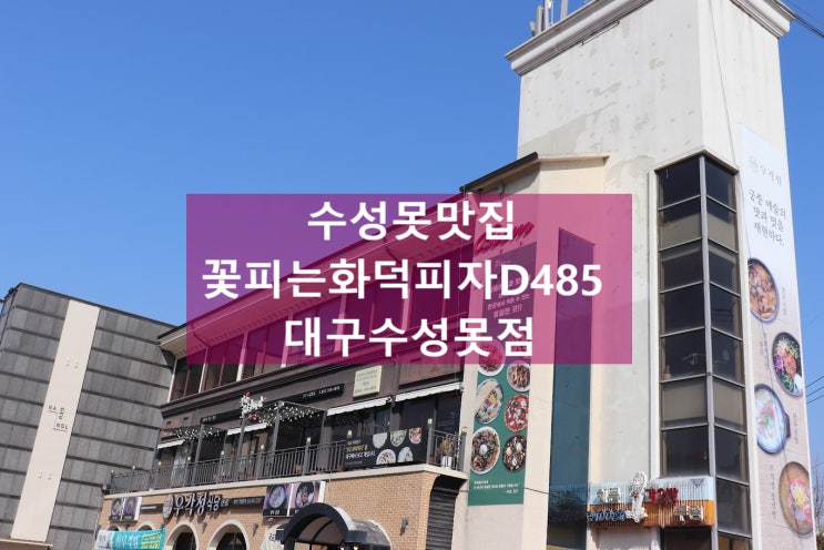  수성못데이트, 수성못맛집 <꽃피는화덕피자D485 대구수성못>