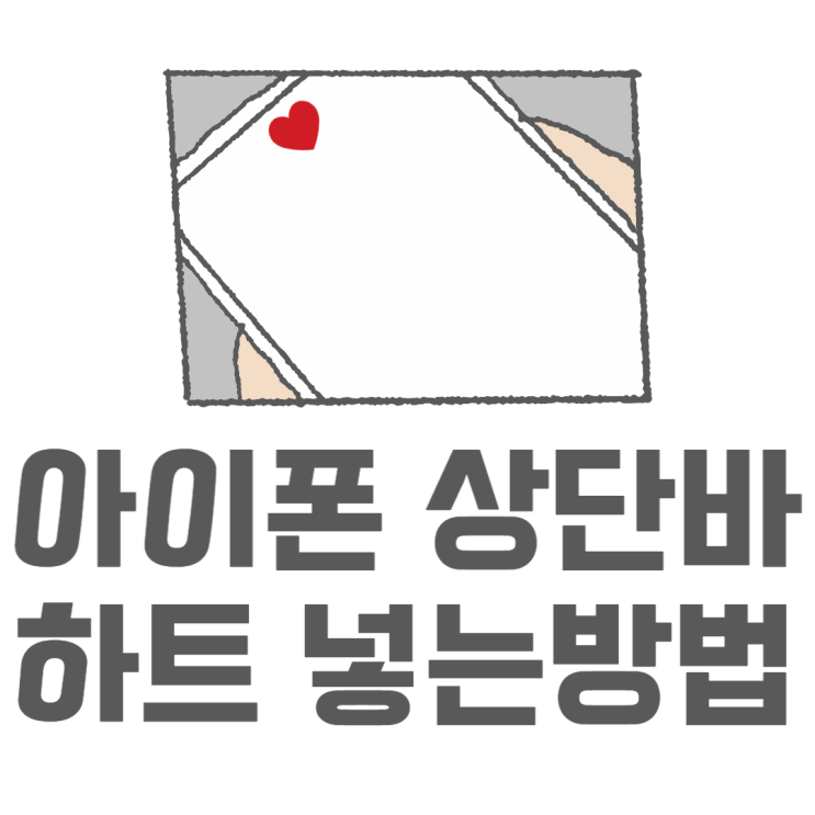 아이폰 상단바 하트 홈화면 잠금화면 예쁘게 꾸미기