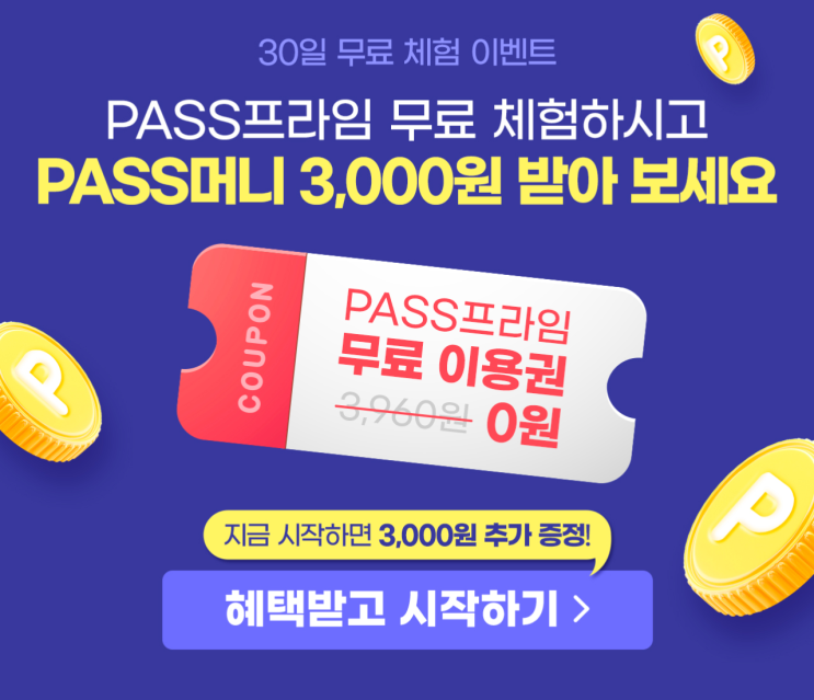 PASS프라임 30일 무료 혜택에 PASS머니까지?! (9/13~30)