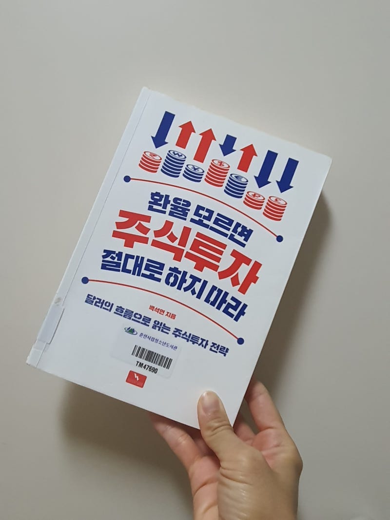 환율 모르면 주식투자 절대로 하지 마라 : 네이버 블로그