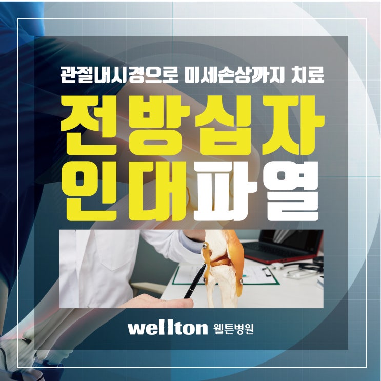  전방십자인대파열 운동하다 무릎에서 뚝 하고 끊어지는 소리