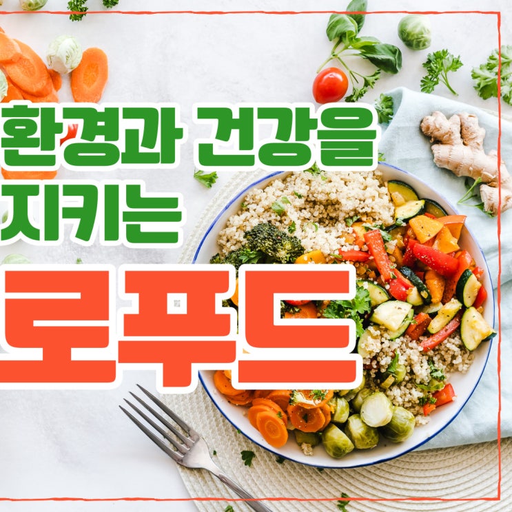  환경과 건강을 지키는 로푸드Raw food