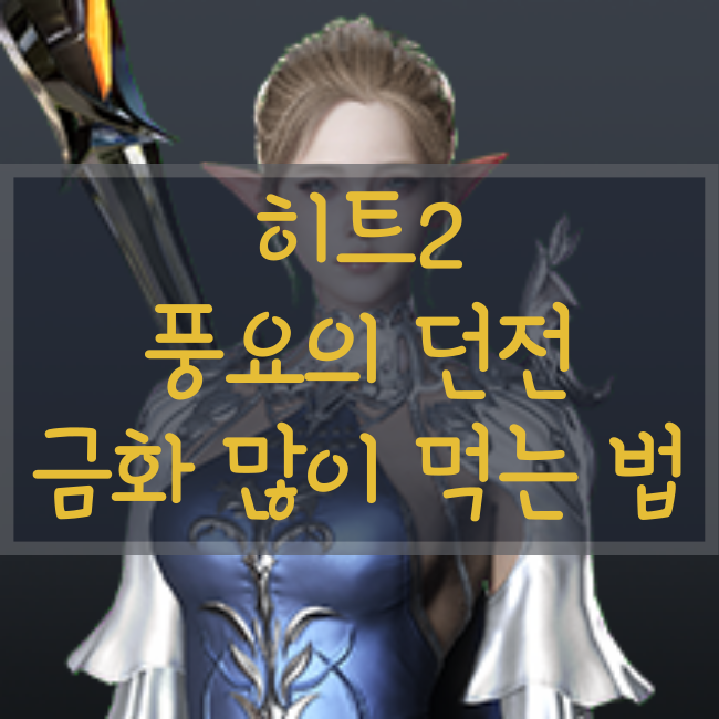  히트2 풍요의 들판 금화 400개 이상 먹는 방법