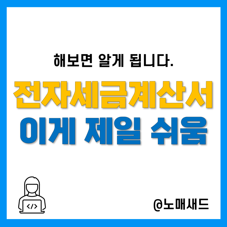 전자세금계산서 발행방법 3가지! 기업회계프로그램 얼마에요ERP 활용 너무 편함.