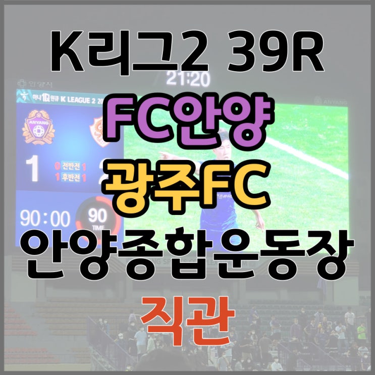  [K리그2] FC안양 vs 광주FC 축구 직관하러 가다 (안양종합운동장, 220914)