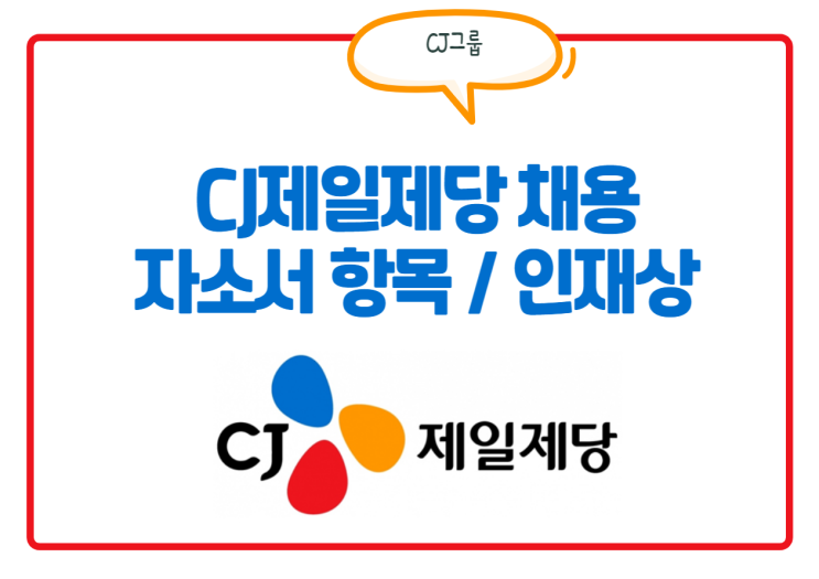  CJ제일제당 채용! 자소서 항목, 인재상, 연봉 등 필독 정보
