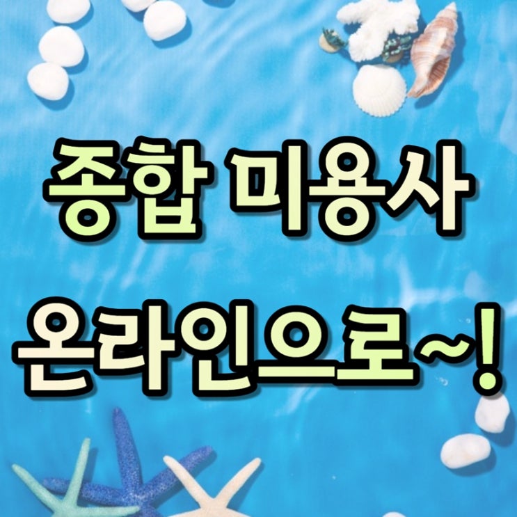  종합 미용사 면허증 발급, 온라인 학점은행제 미용학으로 했어요!