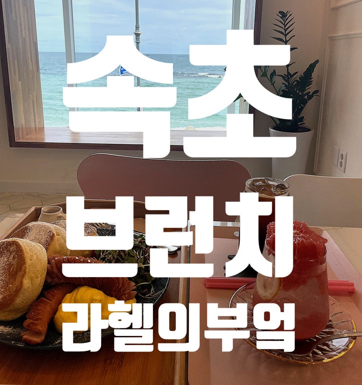 [속초여행] 속초카페 라헬의부엌 속초 브런치 맛집