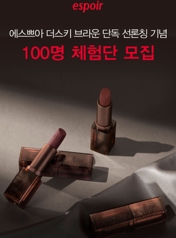  [체험이벤트] 에스쁘아 2022 가을 컬렉션 단독 선론칭 기념/모집인원 100명