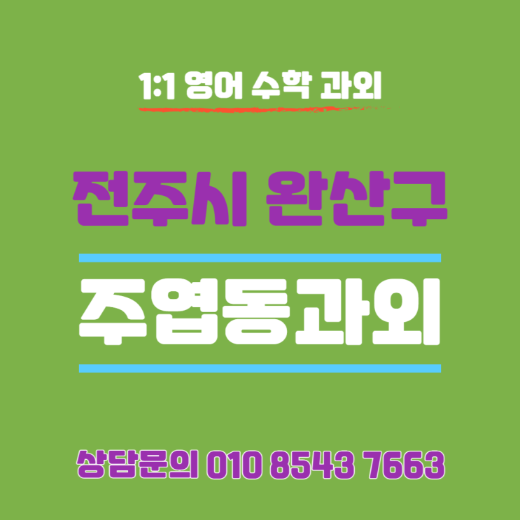  [고양] 일산서구 주엽동과외 중학생 영어 수학 고등학생 국어 수업