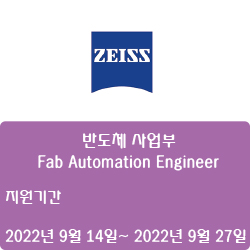 [반도체] [칼자이스(주)] 반도체 사업부 - Fab Automation Engineer ( ~9월 27일)