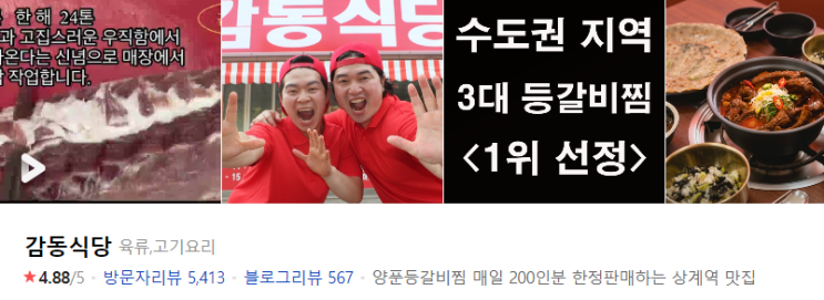  상계동 감동을 주는 감동식당!!! 노원 등갈비찜 맛집 #내돈내산