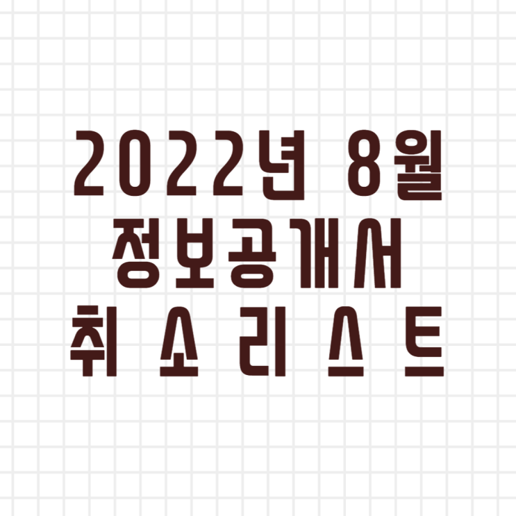  2022년 8월 창업정보 정보공개서 등록취소 리스트 (이미지버전, 텍스트버전)