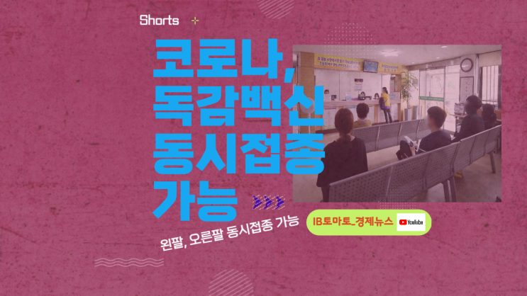 코로나, 독감백신 같은날 왼팔 오른팔 동시접종 가능#shorts