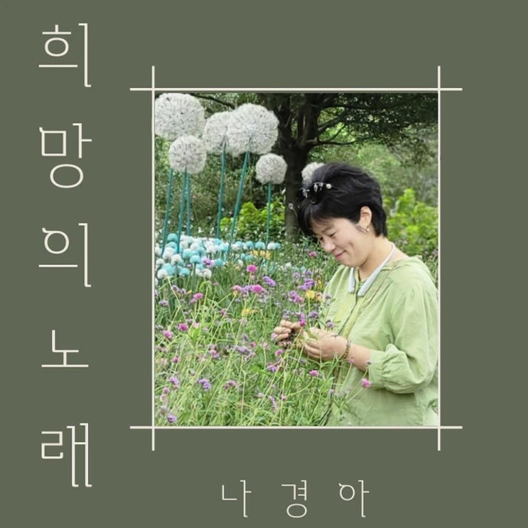 나경아 - 희망의 노래 [노래가사, 듣기, Audio]