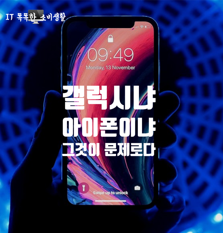 아이폰이냐 갤럭시냐 그것이 문제로다.. (iPhone 13/12, S21)