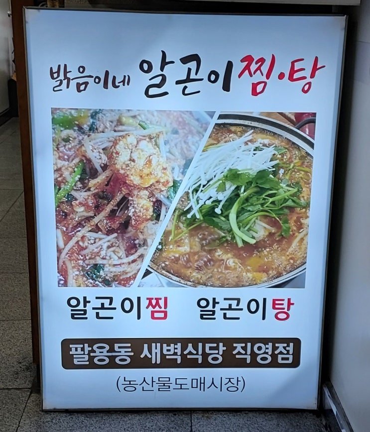 대방동 알탕추천 - 밝음이네알곤이찜(feat.팔용동 새벽식당)