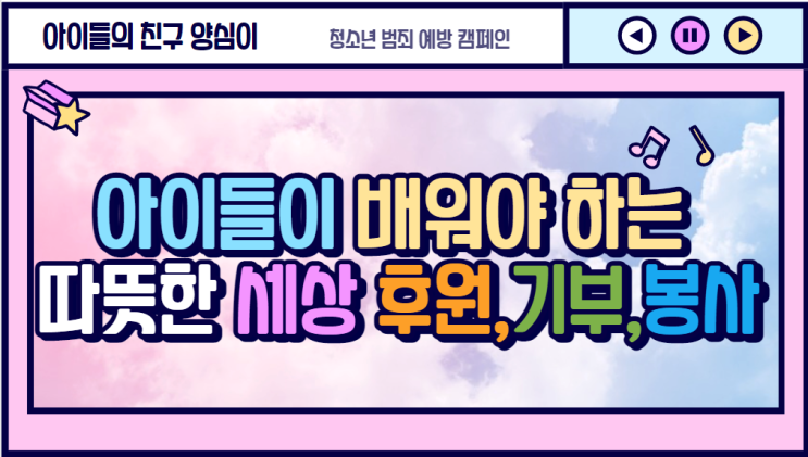  아이들이 배워야하는 따뜻한 세상 후원,기부,봉사