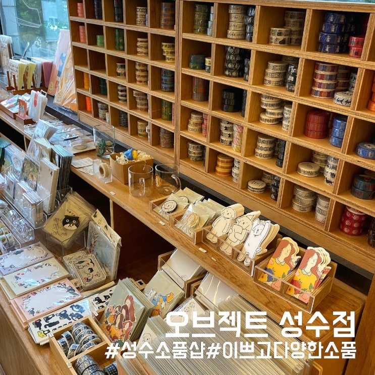  서울 성수 소품샵/다양한 이색 제품이 있는 오브젝트 성수점!