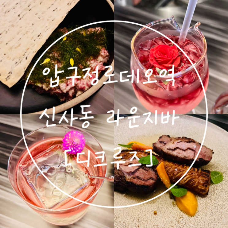  압구정로데오거리 맛집 도산공원 신사동 와인바 '디크루즈'