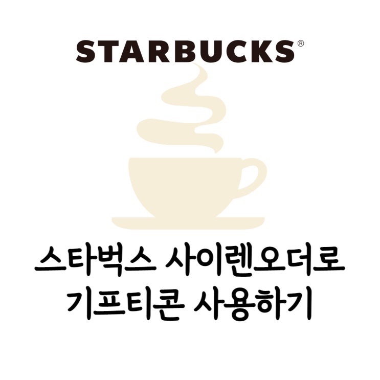 스타벅스 사이렌오더로 카카오톡 기프티콘 사용하기 스타벅스 사이렌오더로 카카오톡 기프티콘 사용하기