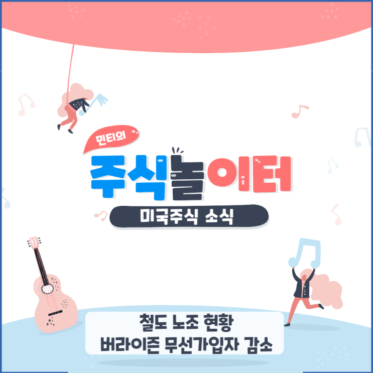 철도 노조 현황, 버라이즌 무선가입자 감소, 테슬라, 구글, 아마존 소식
