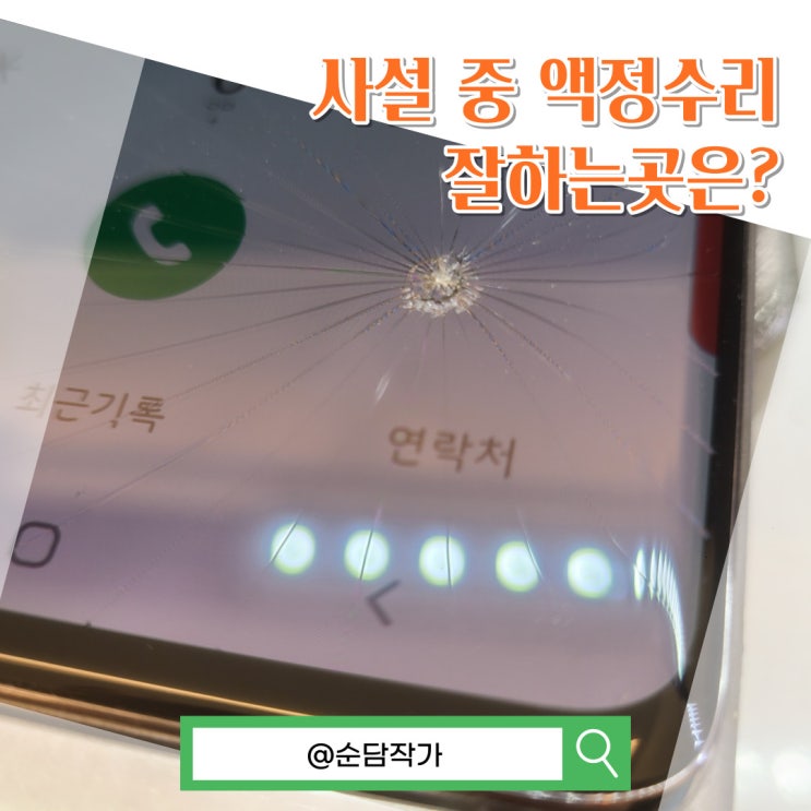  갤럭시S10 액정수리비 견적은 퍼펙트 수원점에서
