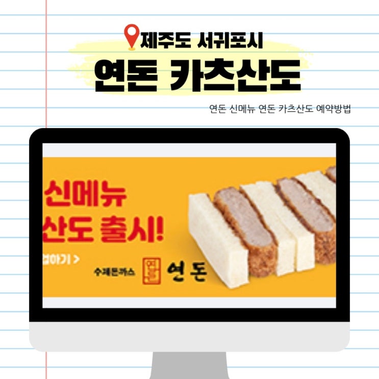  제주도 맛집 연돈 포장 신메뉴 카츠산도 테이블링 예약방법 테이블링 페이로 결제