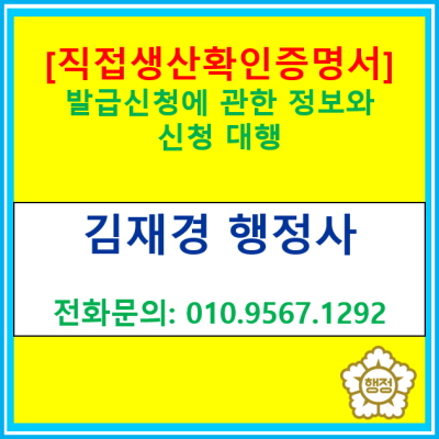  [직접생산확인증명서] 발급신청에 대한 정보와 발급신청 대행(전국 경기 수원 용인 화성 오산 평택 안성 의왕 행정사)