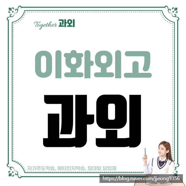  이화외고 국어 영어 내신대비 수학 사탐 일대일 수업