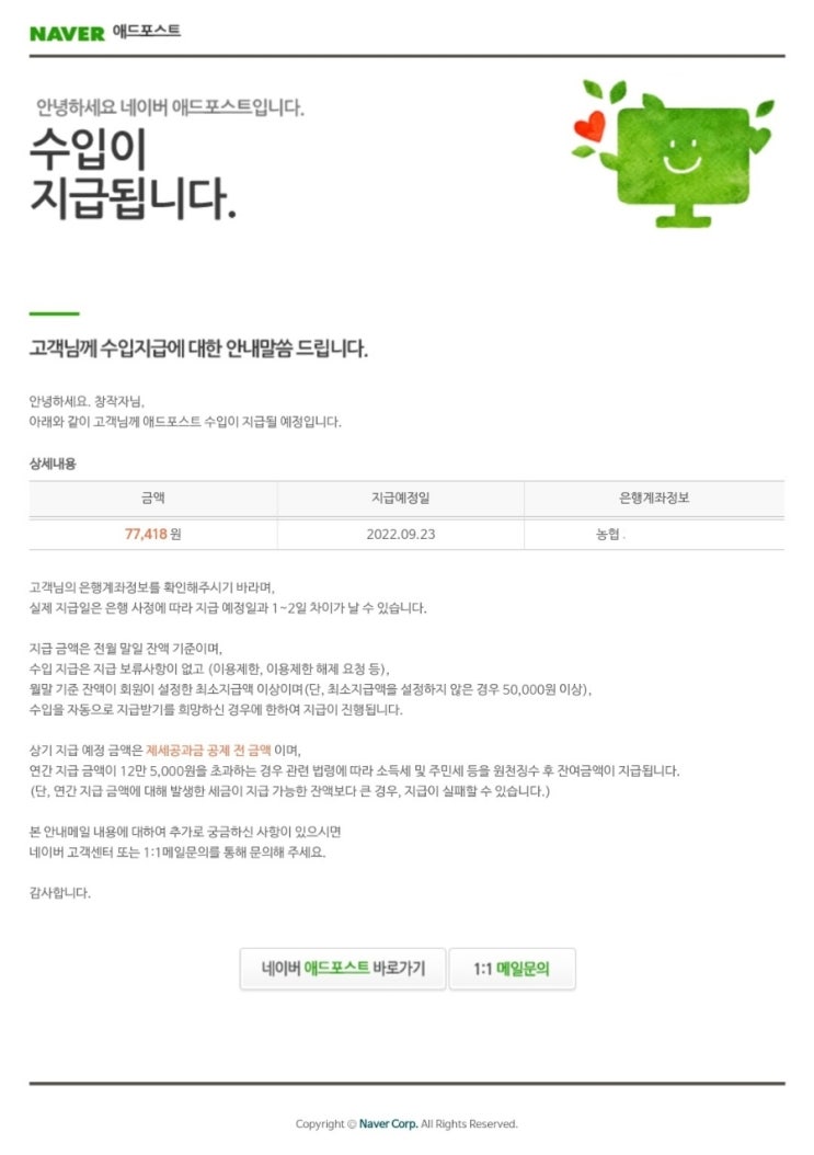  네이버 애드포스트 첫 수익 정산 받게 됐어요!