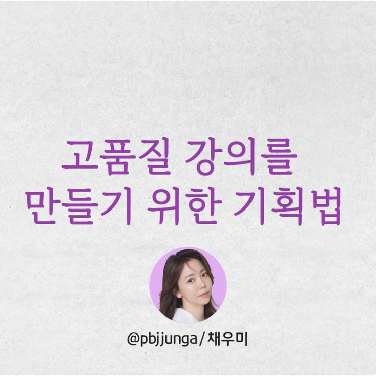  강사가 되고 싶다! 좋은 강의를 만들고 싶다! 그렇다면 반드시 '이것'부터 하셔야 합니다. (ft. 강의 기획 방법)