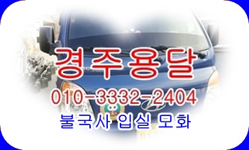 경주용달 입실 모화 불국사 용달차. 경주용달 입실 모화 불국사 용달차.