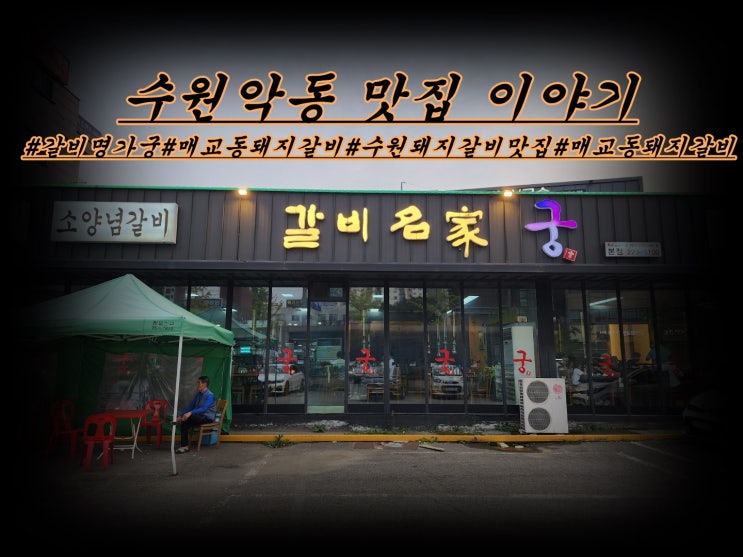  수원 갈비명가궁 매교동 돼지갈비