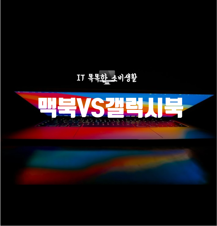  맥이냐 갤럭시 북이냐 그것이 문제로다..(맥에어/갤럭시북 비교)