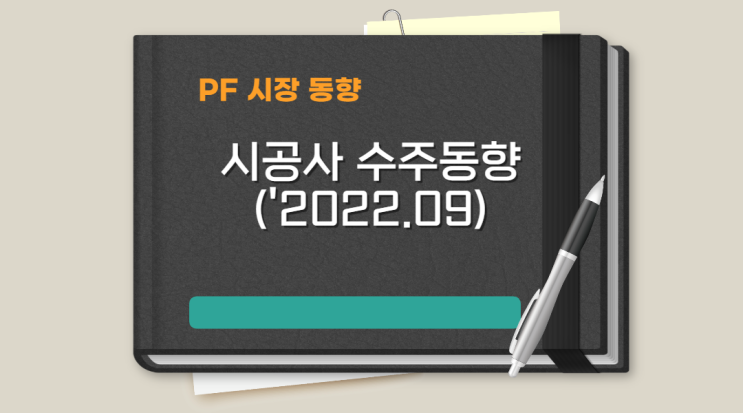 PF 시장 건설사 동향('2022.9월 기준)