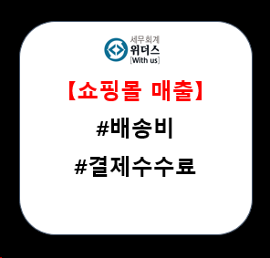  오픈마켓 등 쇼핑몰 업종 매출 집계_#배송비 #결제 수수료