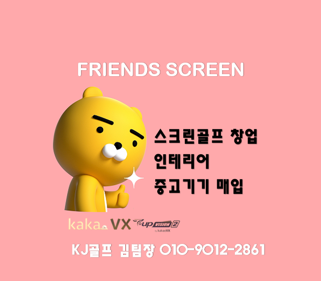  [프렌즈 스크린] 프렌즈스크린 창업/ 카카오vx/ 스크린골프 창업/ 프렌즈스크린 인테리어/ 인테리어/ 스크린골프 창업 설계