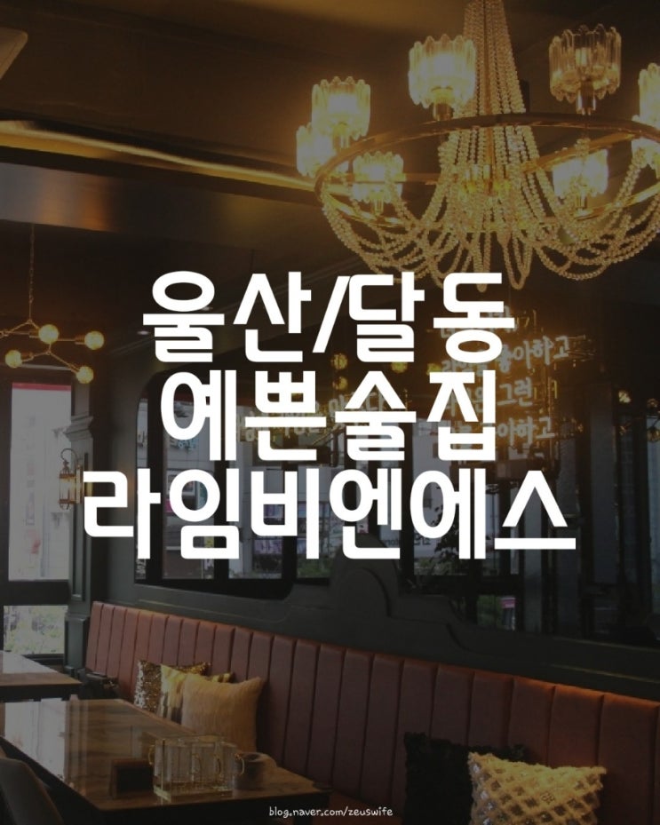  [울산/삼산] 울산 달동 예쁜술집 - 라임비엔에스 -