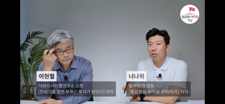  결국 집값 올라간다고 보는 이유 분명 있습니다 (이현철)