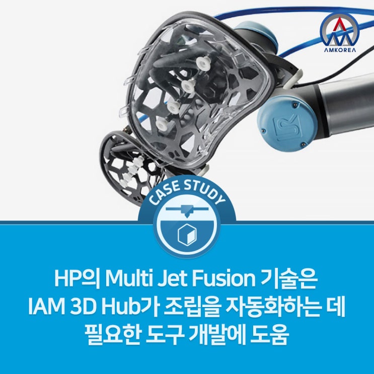 [HP MJF 활용사례] HP의 Multi Jet Fusion 기술은 IAM 3D Hub가 조립을 자동화하는 데 필요한 도구 개발에 도움
