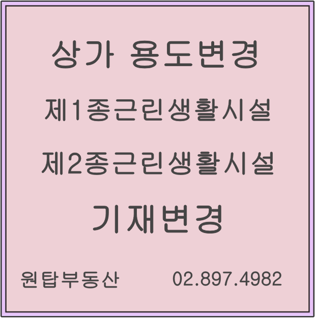  상가 용도변경 /제1종근린생활시설 기재변경/ 근생 기재변경
