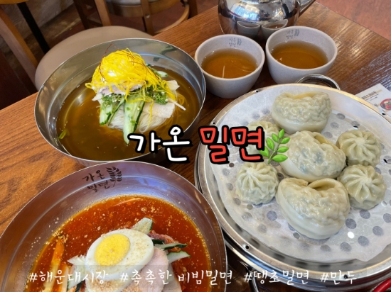 해운대밀면맛집, 부산 밀면맛집 가온밀면