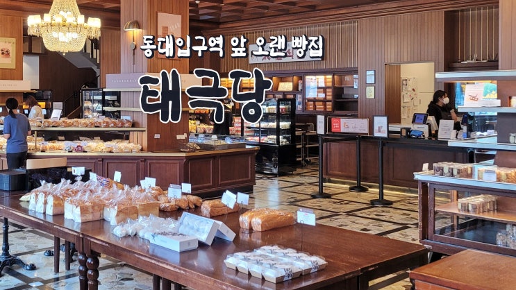 [동대입구역 카페] 언제가도 정겨운 빵집 '태극당'